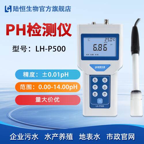 陆恒便携式PH/ORP检测仪LH-P500废污水氧化还原酸碱度一体测试仪