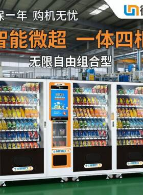 微米物联自助售卖机智能全自动零食售柜24小时无人便利