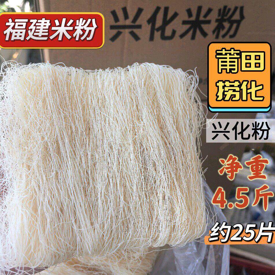 -兴化粉福建米粉莆田兴化米粉4.5斤/箱福州捞化米线炒米粉兴化米