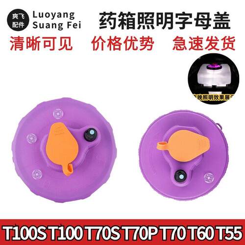 大疆T100S/T100/T70S/T70/T70P/T55/T60药箱照明子母盖大疆字母盖
