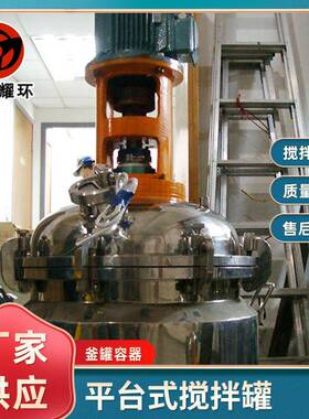 抽真空搅拌罐水性涂料氟碳漆聚酯漆平台式搅拌罐