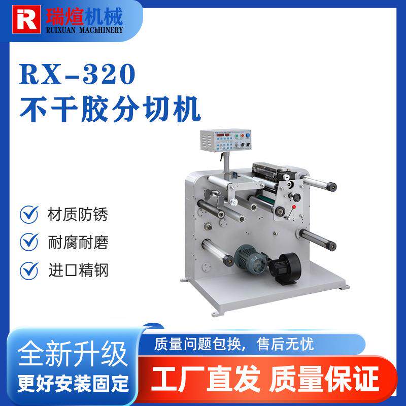 RX-320分切机PVC膜分切机PVE膜分条机PET膜全自动切条机械设备