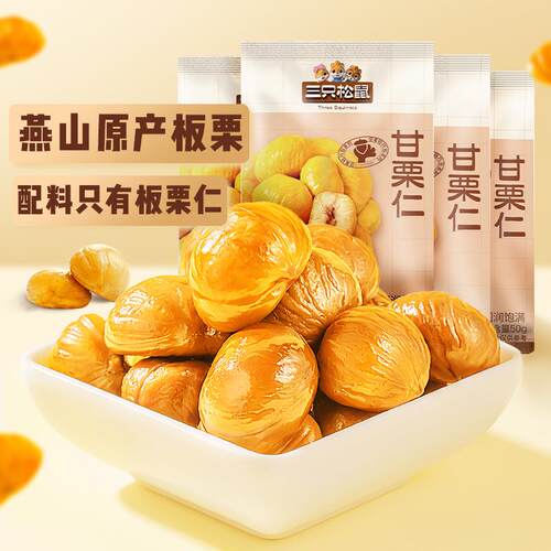 【三只松鼠小甘栗仁50g*10袋】坚果板栗仁油栗仁休闲零食
