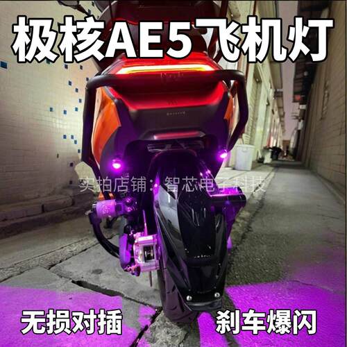 极核电动车电动机车气氛灯AE5 AE5ipro行车呼吸煞车爆闪无失真安