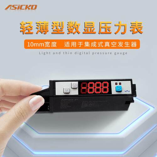 薄型数显压力表AP30 AP41片式集成真空产生器气压数字感测器ZSE10