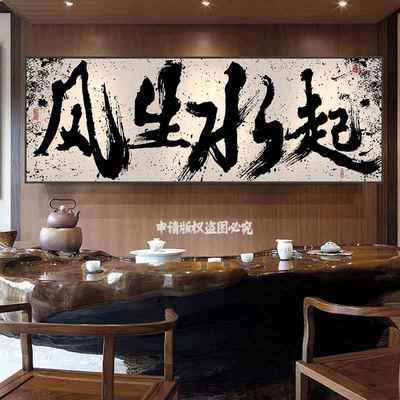 定制书法风生水起字画客厅挂画中式办公茶室氛围布置横幅装饰壁画