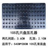 塑料打孔器播种坑专用育苗孔压盘盘盘板孔营养压穴穴板压工具压