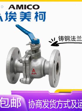 AMICO宁波埃美柯Q41F-10/16/25C铸钢法兰球阀蒸汽冷热水开关阀