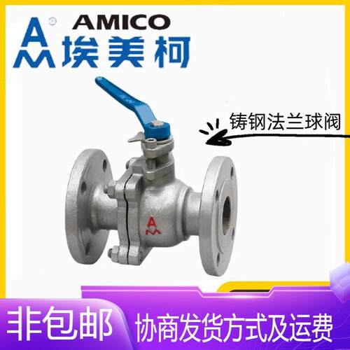 AMICO宁波埃美柯Q41F-10/16/25C铸钢法兰球阀蒸汽冷热水开关阀