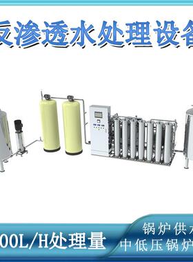 4吨每小时产量工业反渗透设备锅炉供水除垢中低压锅炉脱盐水处理