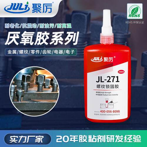 JL-271高强度密封螺纹胶金属螺纹锁固防松动防水耐高温耐油酸碱