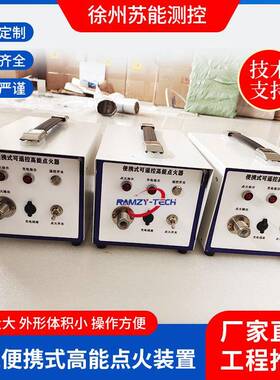 HNIE-D18T-12型高能点火器直流便携式高能点火装置(可遥控)装备