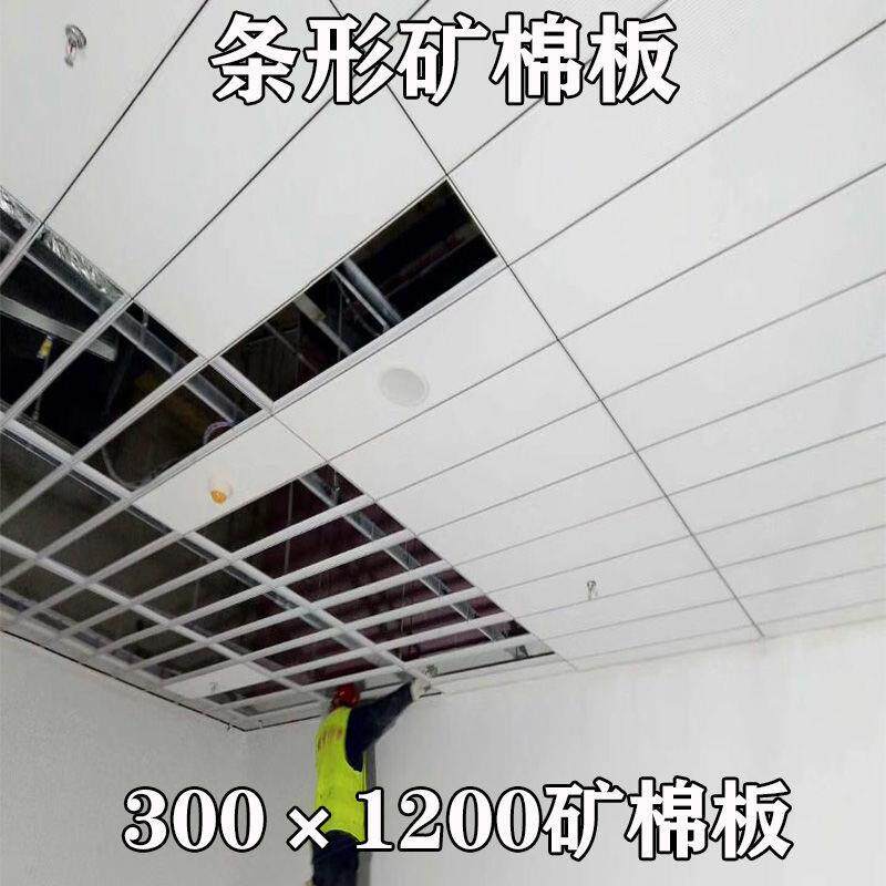 300×1200矿棉板装饰吸音材料暗架明架条形天花板办公室吊顶材