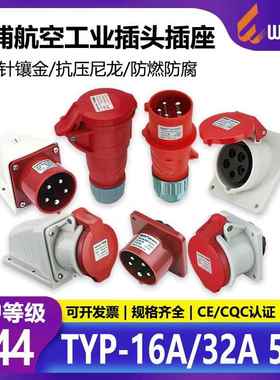 威浦TYPR285航空工业插头斜插座公母连接器16A32A5芯明/暗装明装