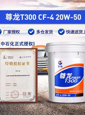 长城柴油机油 CF-4 20W50 尊龙T300柴油机油 16kg/18L/桶