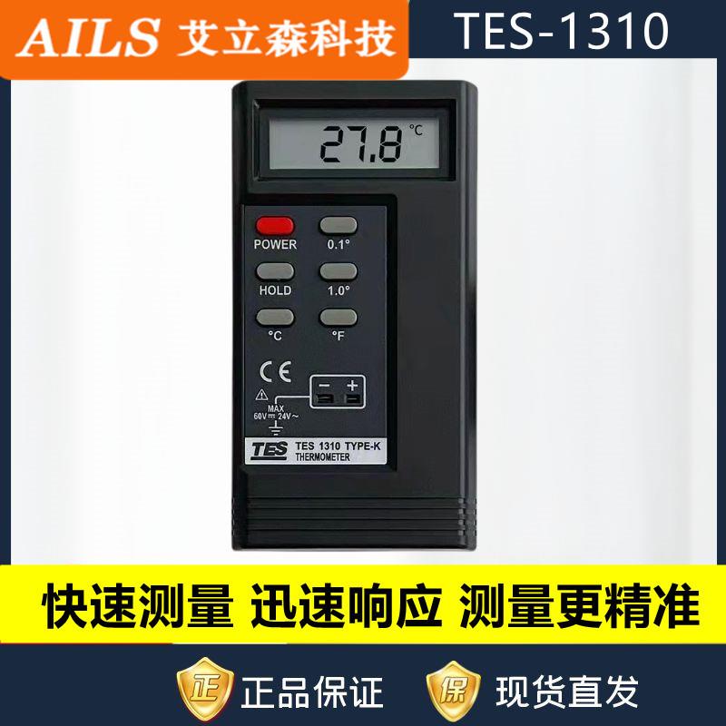 泰仕TES-1310数显、数字温度计接触式温度表K型测温仪