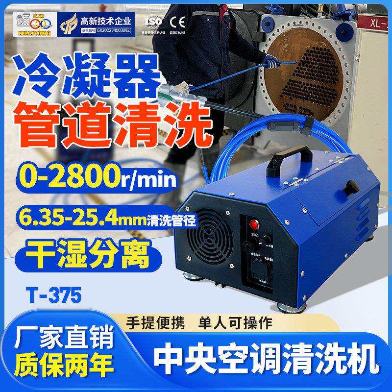 T-375中央空调通炮清洗机换热器管道清洗设备冷凝器铜管疏通工具