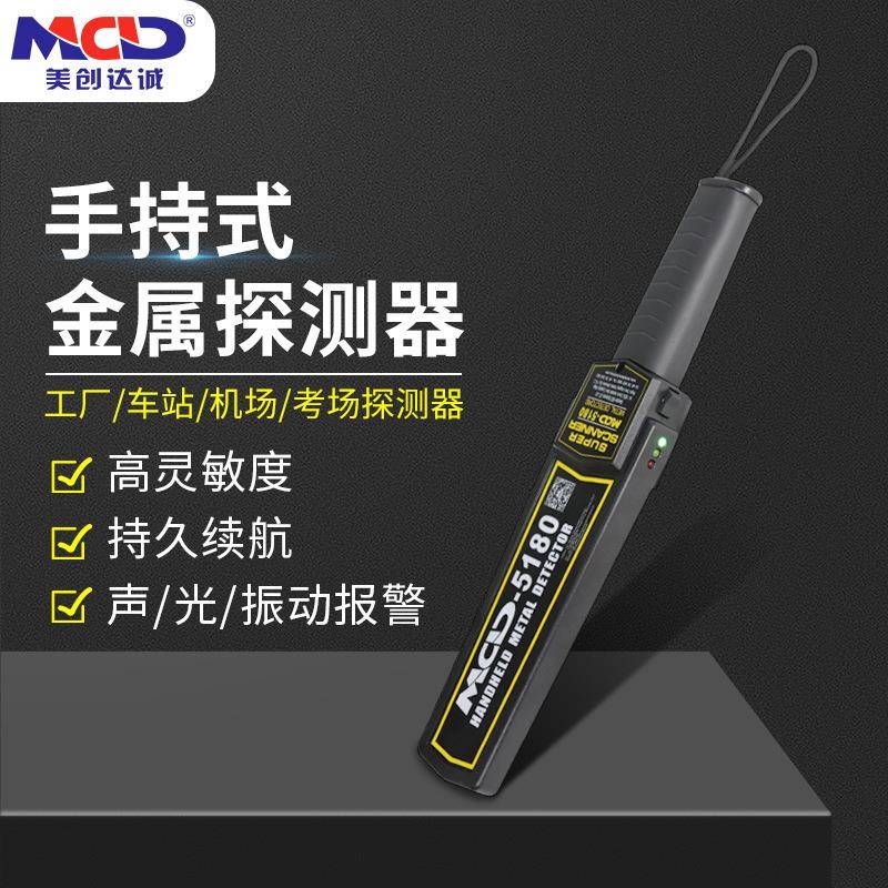 美创达诚MCD-5180手持式金属检测仪安检金属探测器手持式安检仪