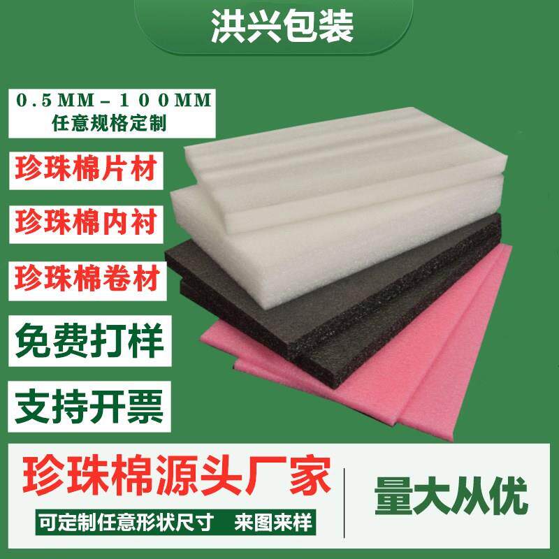 珍珠棉板 epe珍珠棉内衬护角快递包装珍珠棉泡沫板片材防震发泡棉