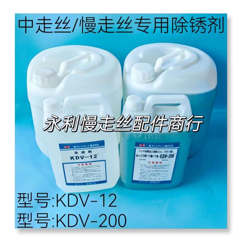 慢走丝除锈剂除锈水KDV200草酸KDV12线切割工件清洗剂5升20升现货
