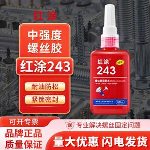 红涂243螺丝胶螺纹锁固胶剂中等强度通用型密封单组分厌氧胶水