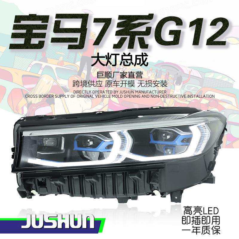 适用于16-18款宝马7系G12大灯总成改装新款蓝框LED透镜日行灯转向