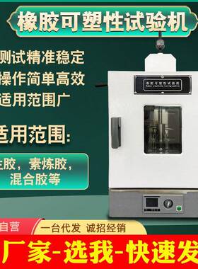 橡胶可塑性试验机生胶混炼胶塑性复原值测定仪塑胶可塑性测试仪