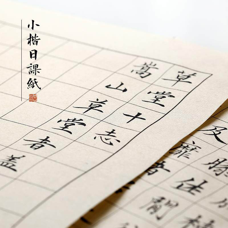 小楷日课纸宣纸毛边纸毛笔字初学者书法练习纸米格方格