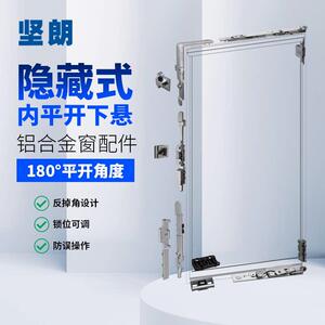 坚朗门窗五金件隐藏式断桥铝窗180度内平开 内倒窗下悬配件无执手
