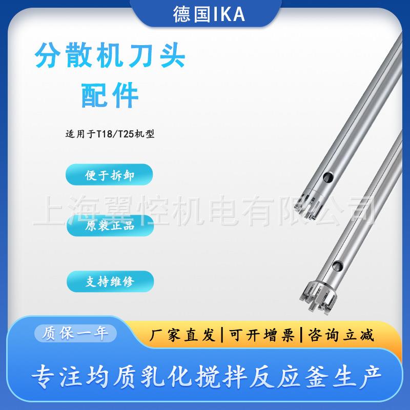 德国IKA艾卡均质机T18/T25刀头分散机S18N-19GS25N-1825G配件维修