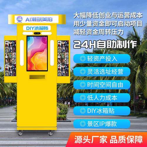 AI智能网红自助拍照一体机打卡拍报机景区商场封面机DIY冰箱贴k17