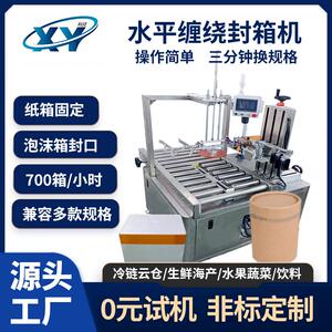 全自动水平缠绕封箱机自动快递操作简单纸箱泡沫箱自动化封箱机