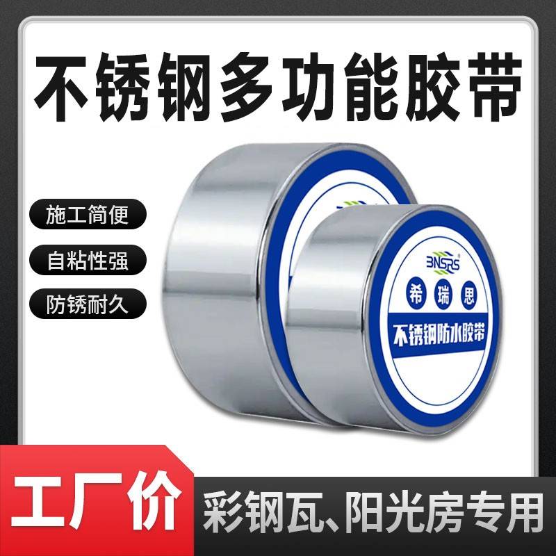 不锈钢箔防水防护胶带防水修补屋顶补漏丁基胶带自粘防晒隔热散热
