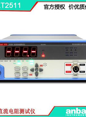 安柏 AT2511 直流电阻测试仪 精度0.2%范围 10μ-200KΩ 好用不贵