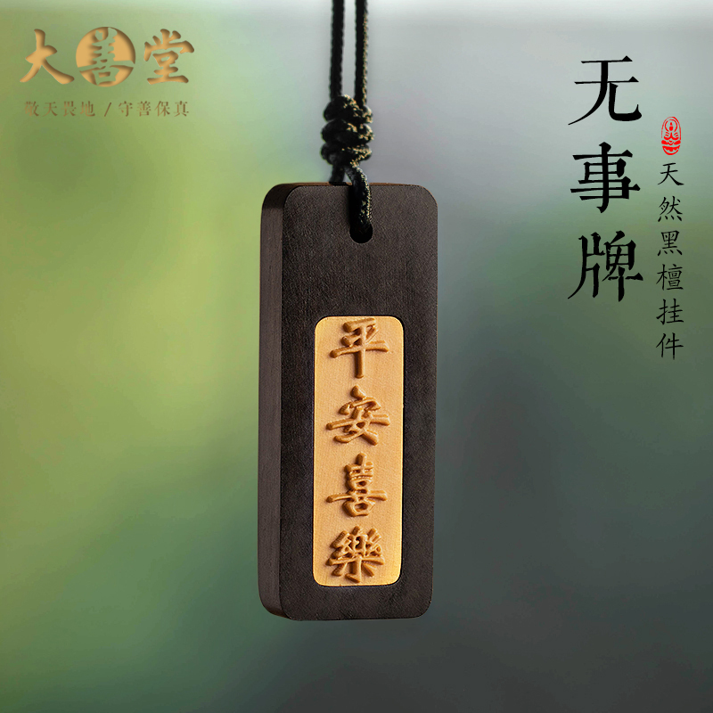 黑檀汽车挂饰无事牌男女士2024新款汽车挂件车内吊饰品坠高端大气