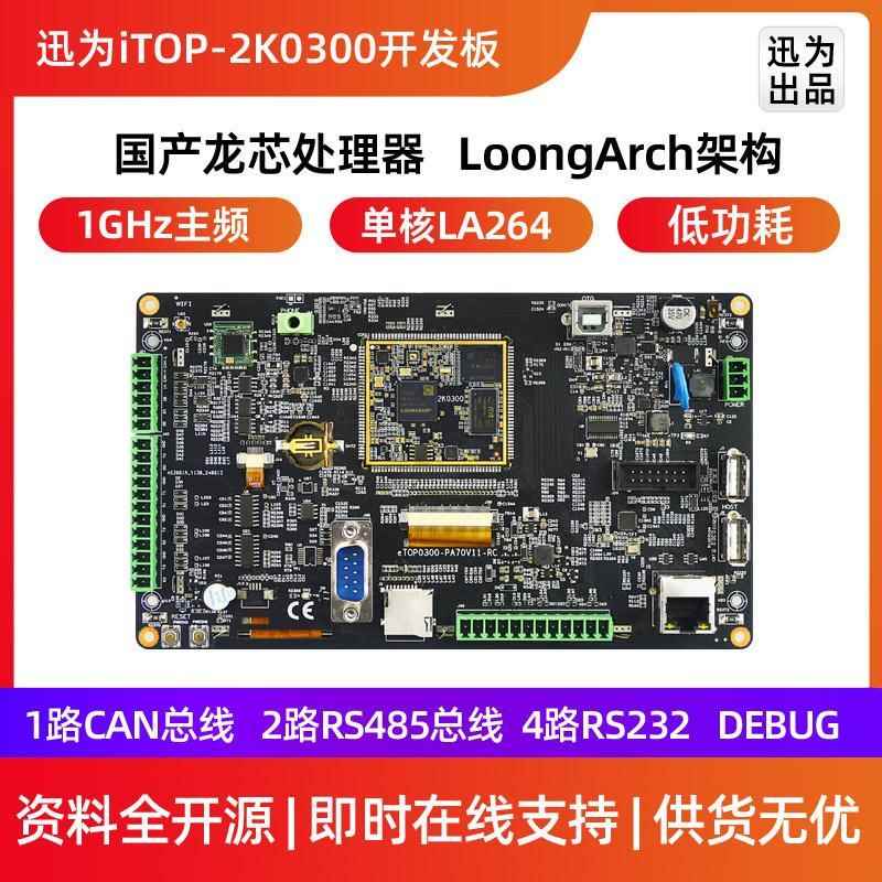 迅为iTOP-2K0300开发板龙芯中科国产64位处理器工业核心主板