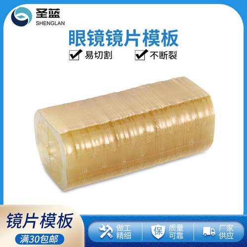 眼镜加工配件镜片模板自动磨边机模板机制膜专用模板片眼镜店耗材