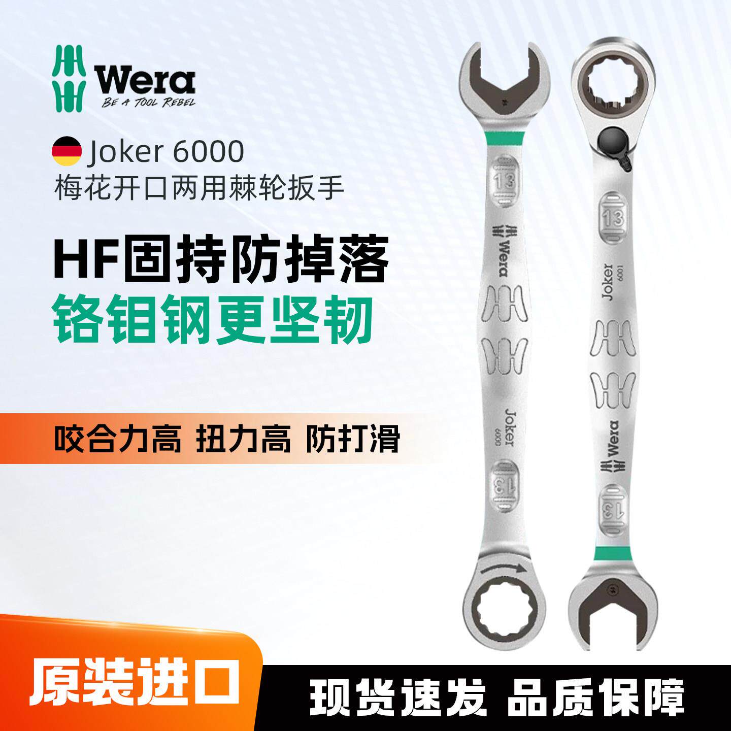 Wera维拉梅开棘轮两用扳手进口汽修扳手Joker 6000 6001双向棘轮