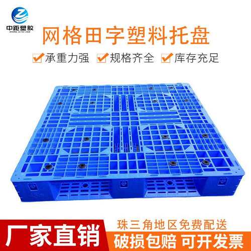 网格田字托盘塑料卡板周转塑胶栈板叉车仓库货物塑料卡板物流托盘