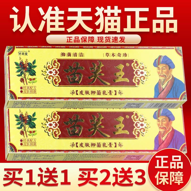 【认准正品 3支25元】济明堂苗肤王草本抑菌软膏苗芙王苗夫王乳膏