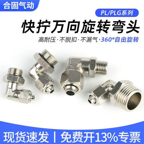 全铜气动快拧旋转接头 PL8-02快拧旋转弯头 360度旋转气动弯头 可