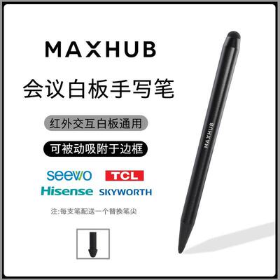 MAXHUB会议教学平板手写笔SW13电子白板红外触屏平板一体机专用