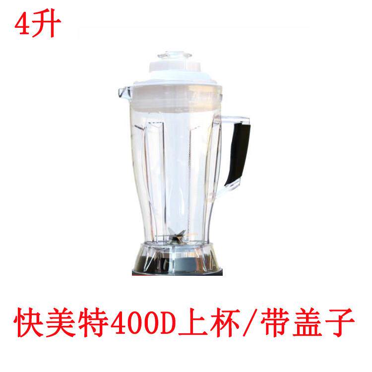 快美特KMT-400D现磨商用豆浆机4升上杯配件/杯子带盖子安贝上座