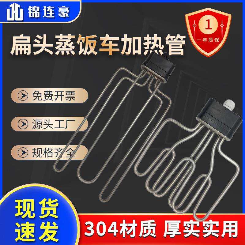 厂家供应扁头蒸饭车加热管304材质电热管蒸饭机发热管380V220V