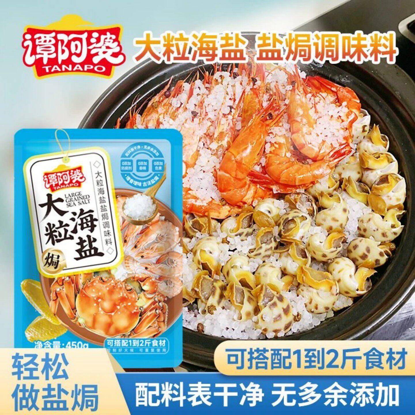 盐焗虾海盐谭阿婆大粒海盐盐焗调味料粗盐盐焗鸡猪干香料盐焗虾蟹