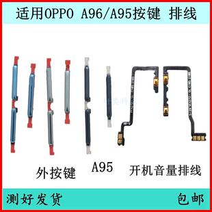 适用于OPPO A96开机按键a95音量排线原装电源键开关机键侧键边键