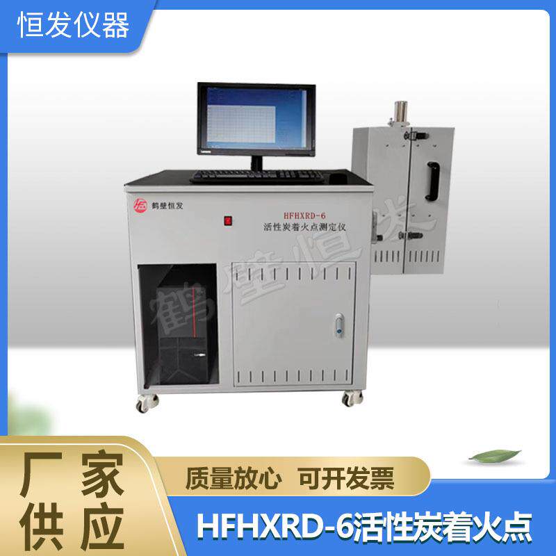 活性炭着火点测定仪,燃点测定仪,着火点测定仪,活性炭燃点测定仪