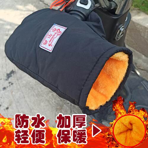 电动车手把套防寒保暖摩托车手套防水电瓶车护手套加厚棉通用手套
