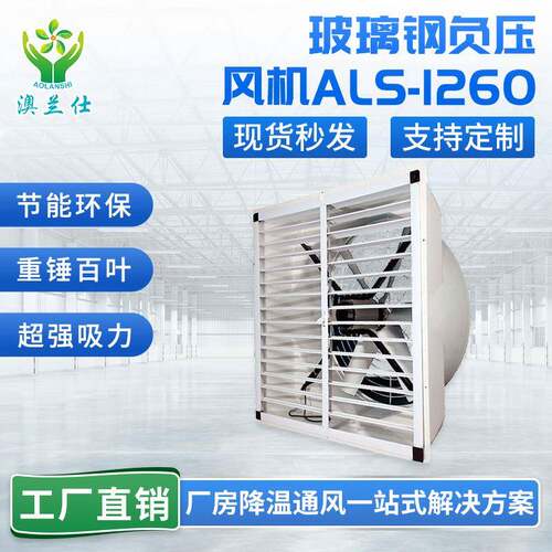 玻璃钢负压风机工业排风扇强力轴流抽风机排气扇养殖厂换气扇