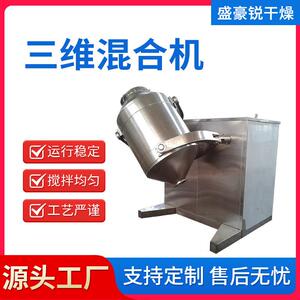 三维运动混合机膨化食品多向运动搅拌机冲剂胶囊三维混合机盛豪锐